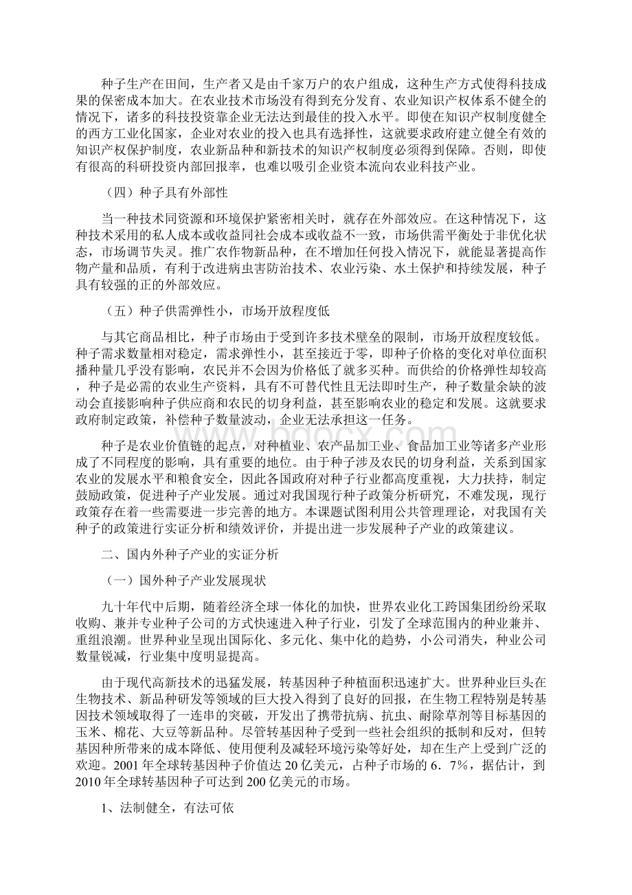 我国种子产业发展理论现状和政策建议.docx_第2页