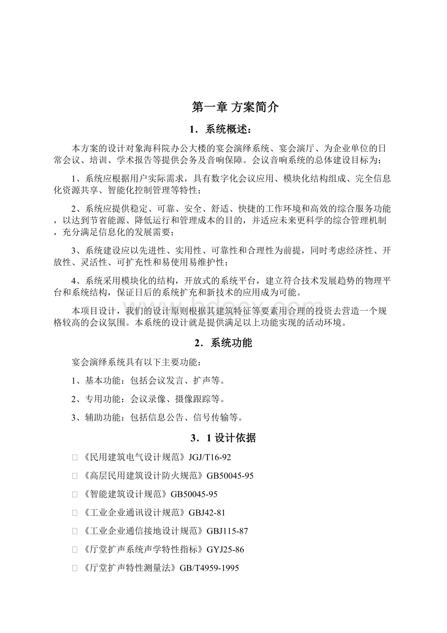 宴会厅灯光音响系统设计方案分析.docx_第2页