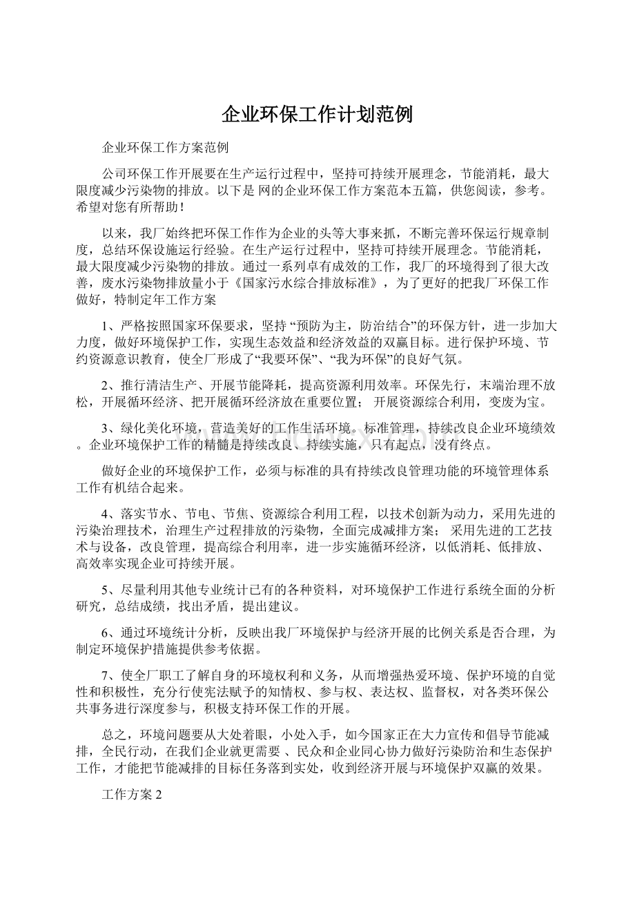 企业环保工作计划范例.docx_第1页