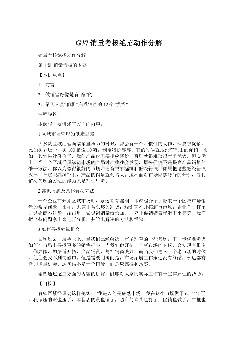 G37销量考核绝招动作分解Word文档格式.docx