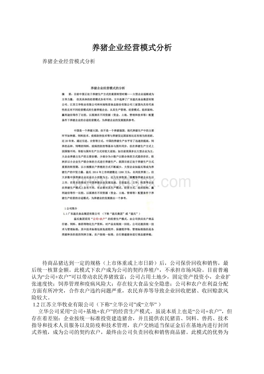 养猪企业经营模式分析Word下载.docx_第1页