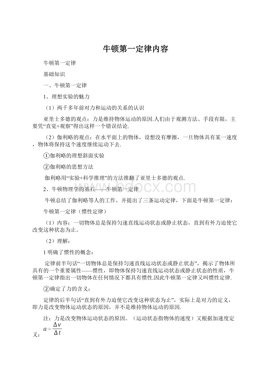 牛顿第一定律内容Word格式文档下载.docx_第1页