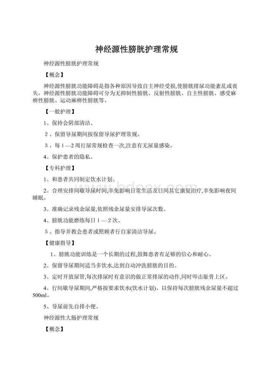 神经源性膀胱护理常规Word文档格式.docx