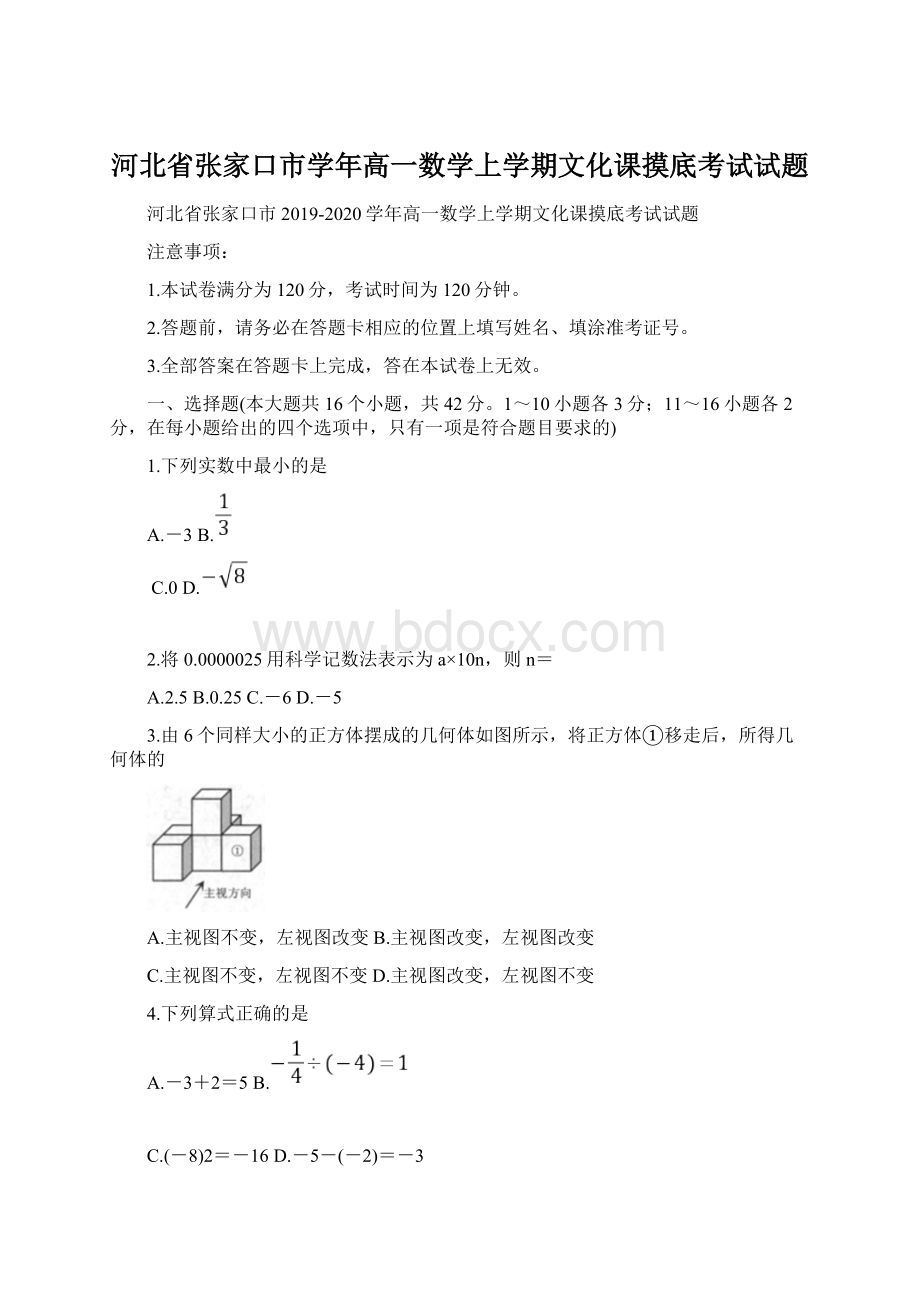 河北省张家口市学年高一数学上学期文化课摸底考试试题.docx_第1页