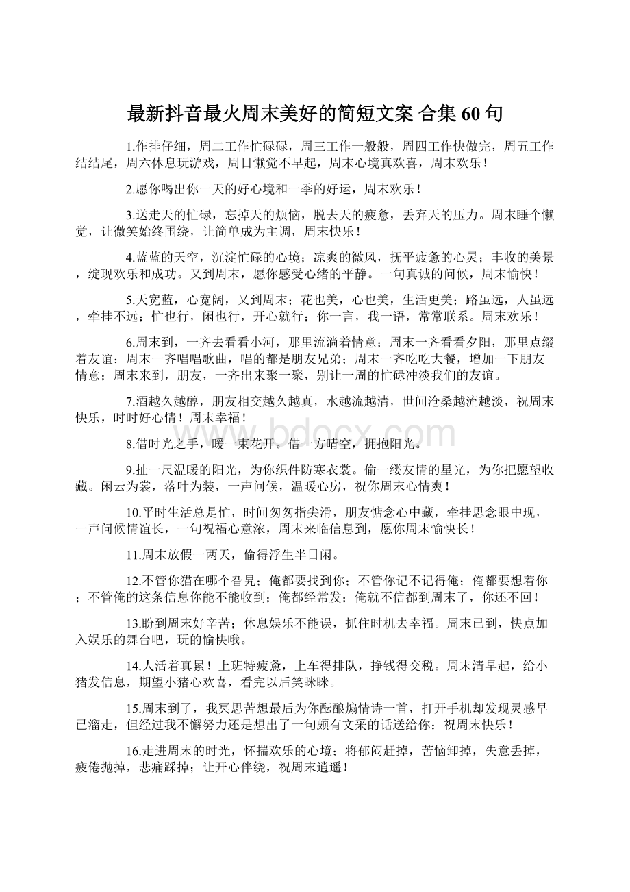 最新抖音最火周末美好的简短文案 合集60句.docx_第1页