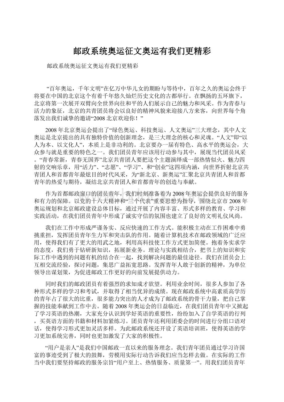 邮政系统奥运征文奥运有我们更精彩.docx_第1页