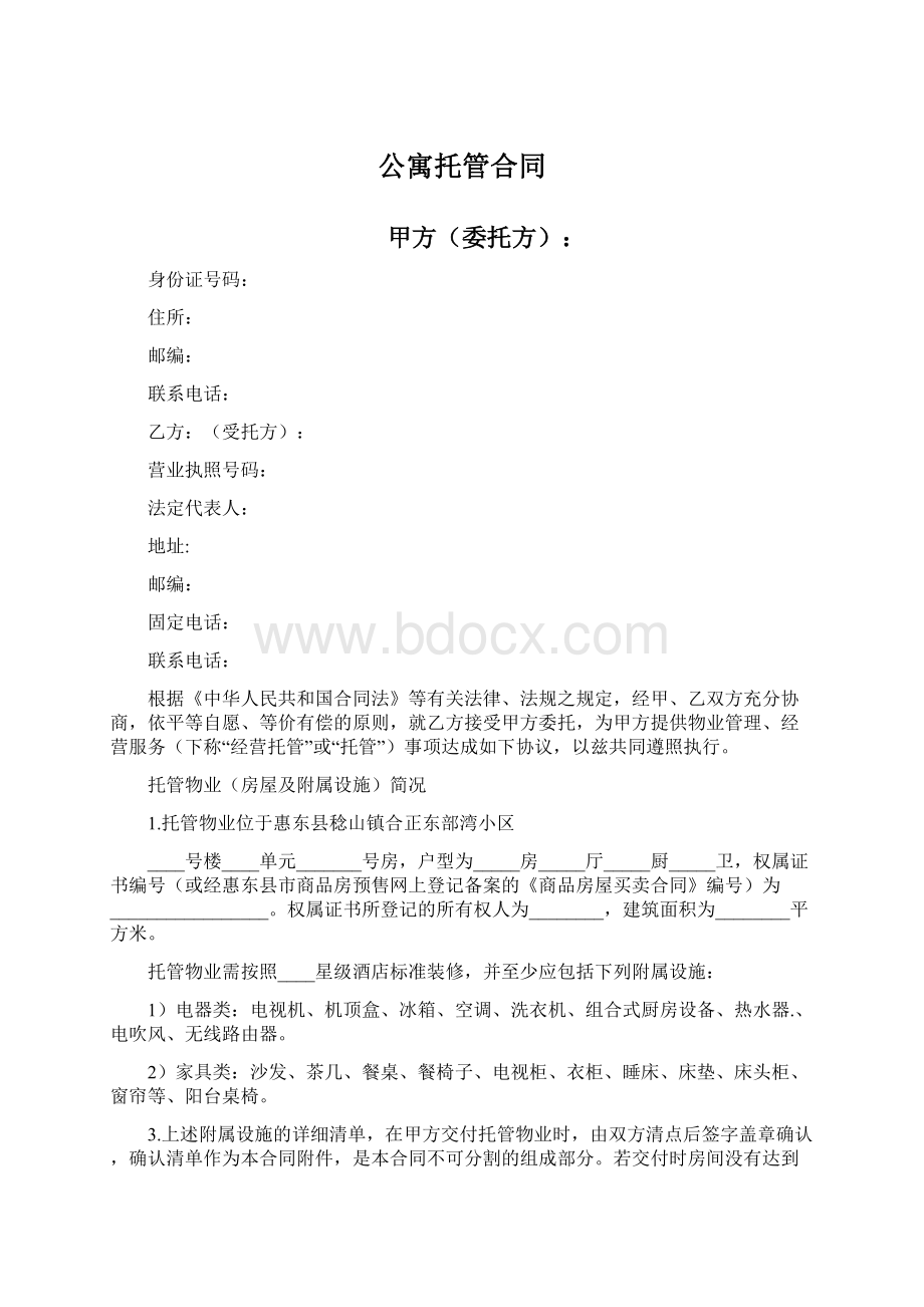 公寓托管合同Word文件下载.docx_第1页