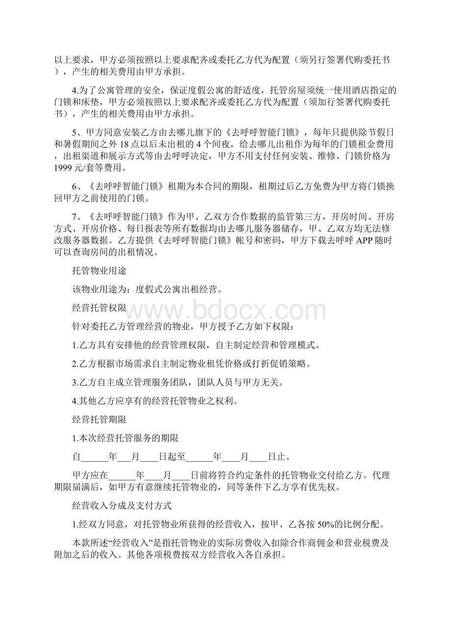 公寓托管合同Word文件下载.docx_第2页