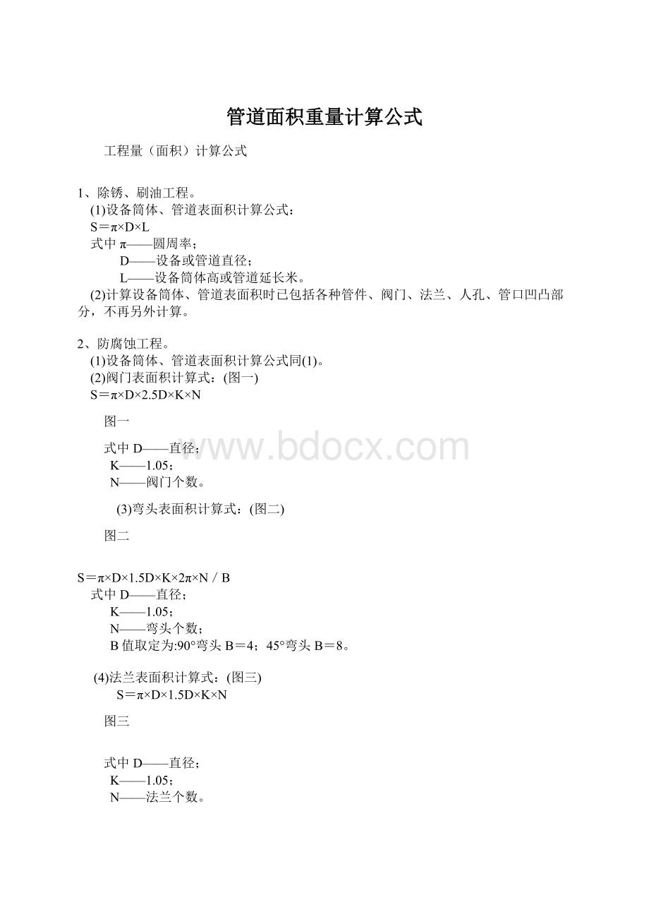 管道面积重量计算公式Word格式.docx_第1页