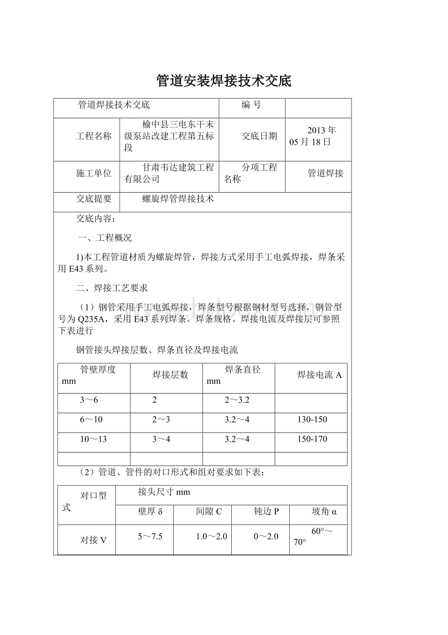 管道安装焊接技术交底Word格式文档下载.docx_第1页