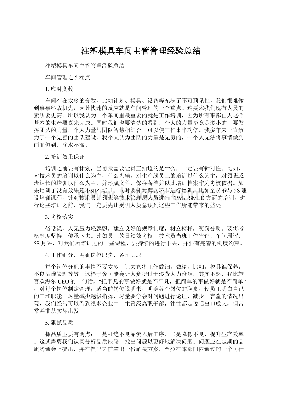 注塑模具车间主管管理经验总结.docx_第1页