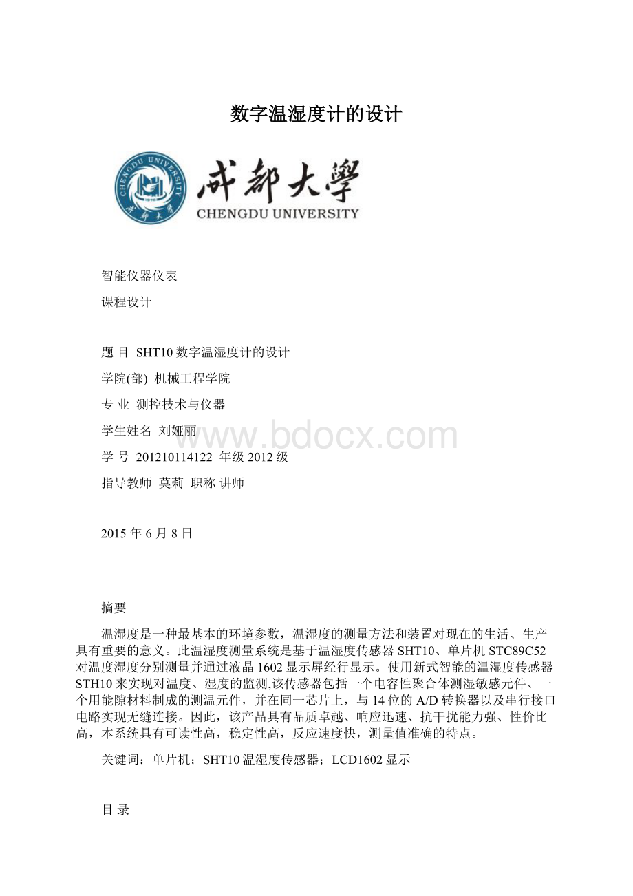 数字温湿度计的设计.docx_第1页