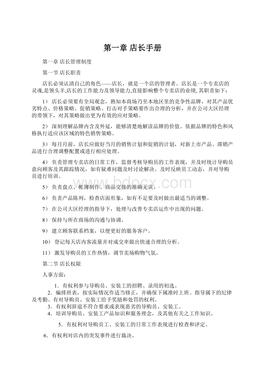 第一章店长手册文档格式.docx_第1页