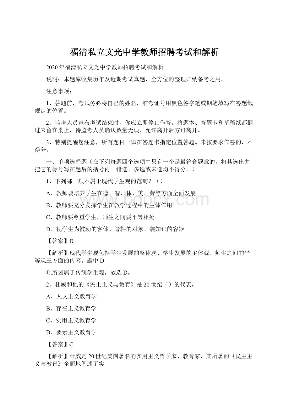 福清私立文光中学教师招聘考试和解析.docx_第1页