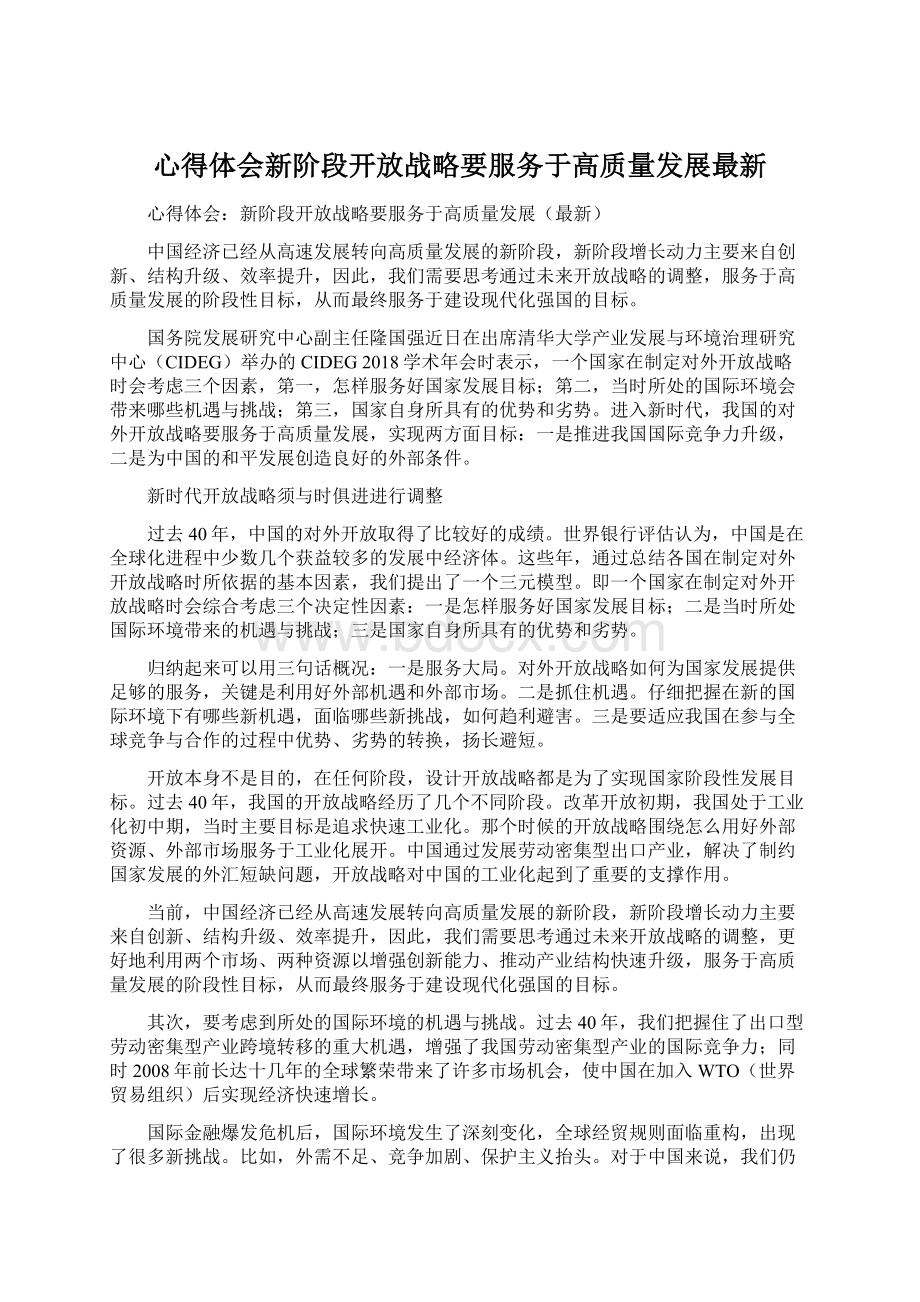 心得体会新阶段开放战略要服务于高质量发展最新Word格式.docx_第1页