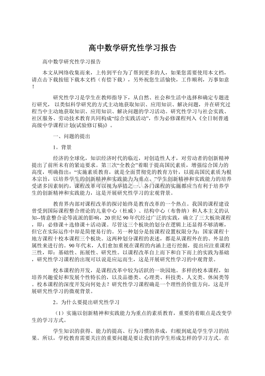 高中数学研究性学习报告.docx