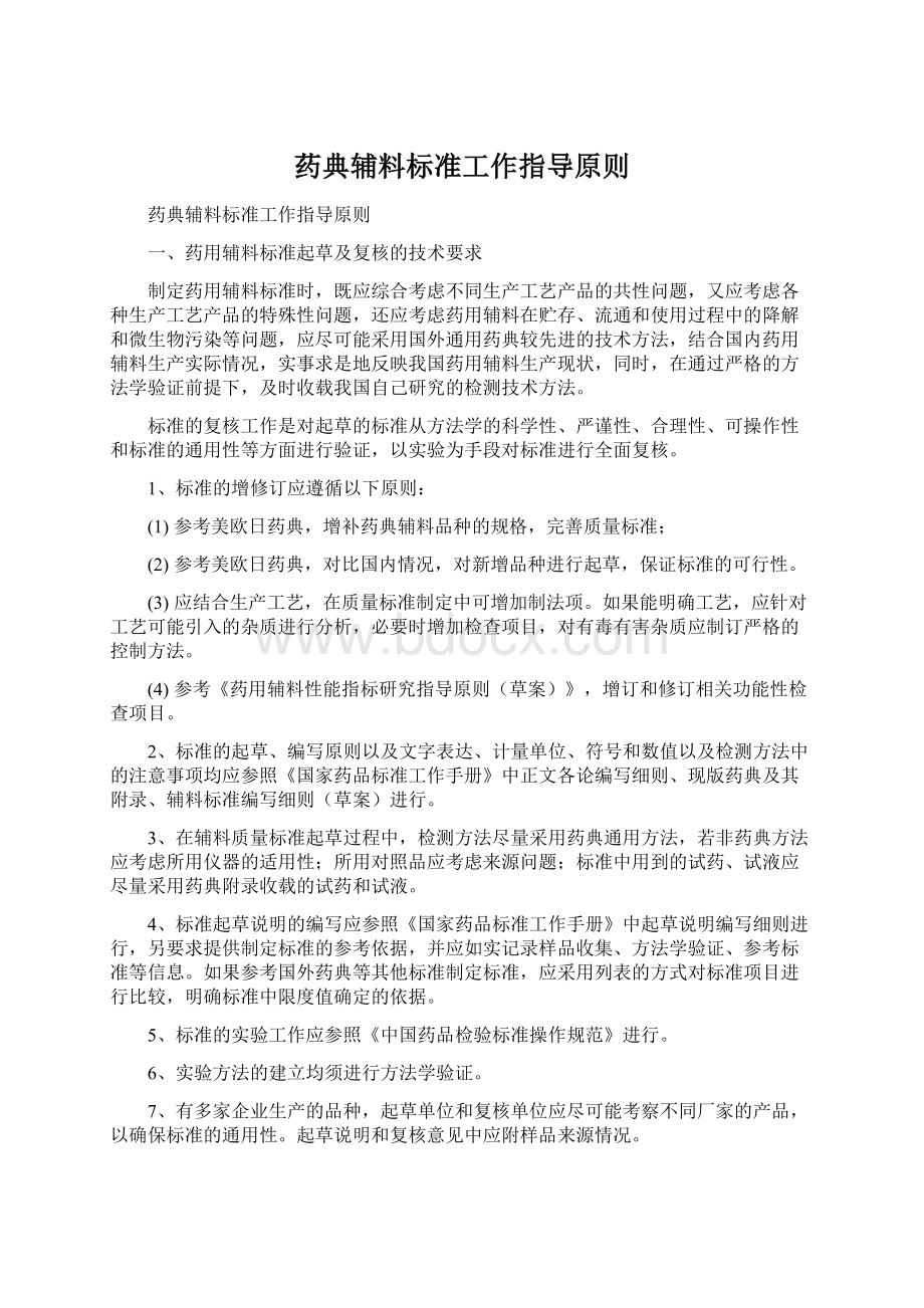 药典辅料标准工作指导原则.docx_第1页