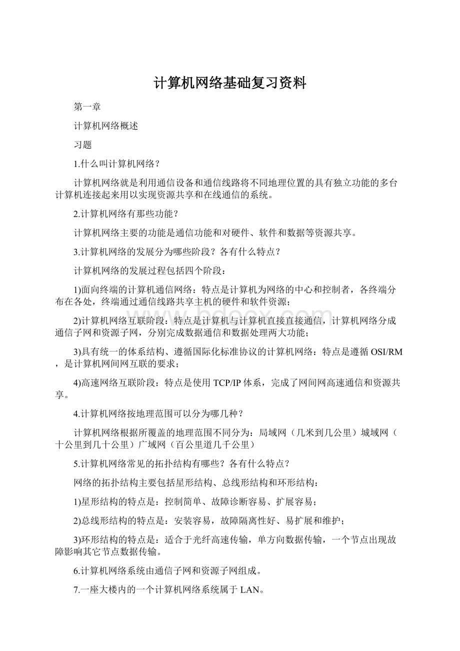 计算机网络基础复习资料文档格式.docx