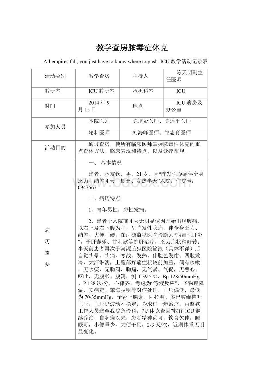 教学查房脓毒症休克.docx_第1页