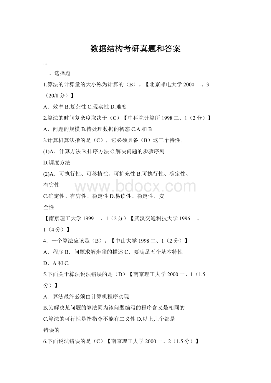 数据结构考研真题和答案Word格式文档下载.docx_第1页