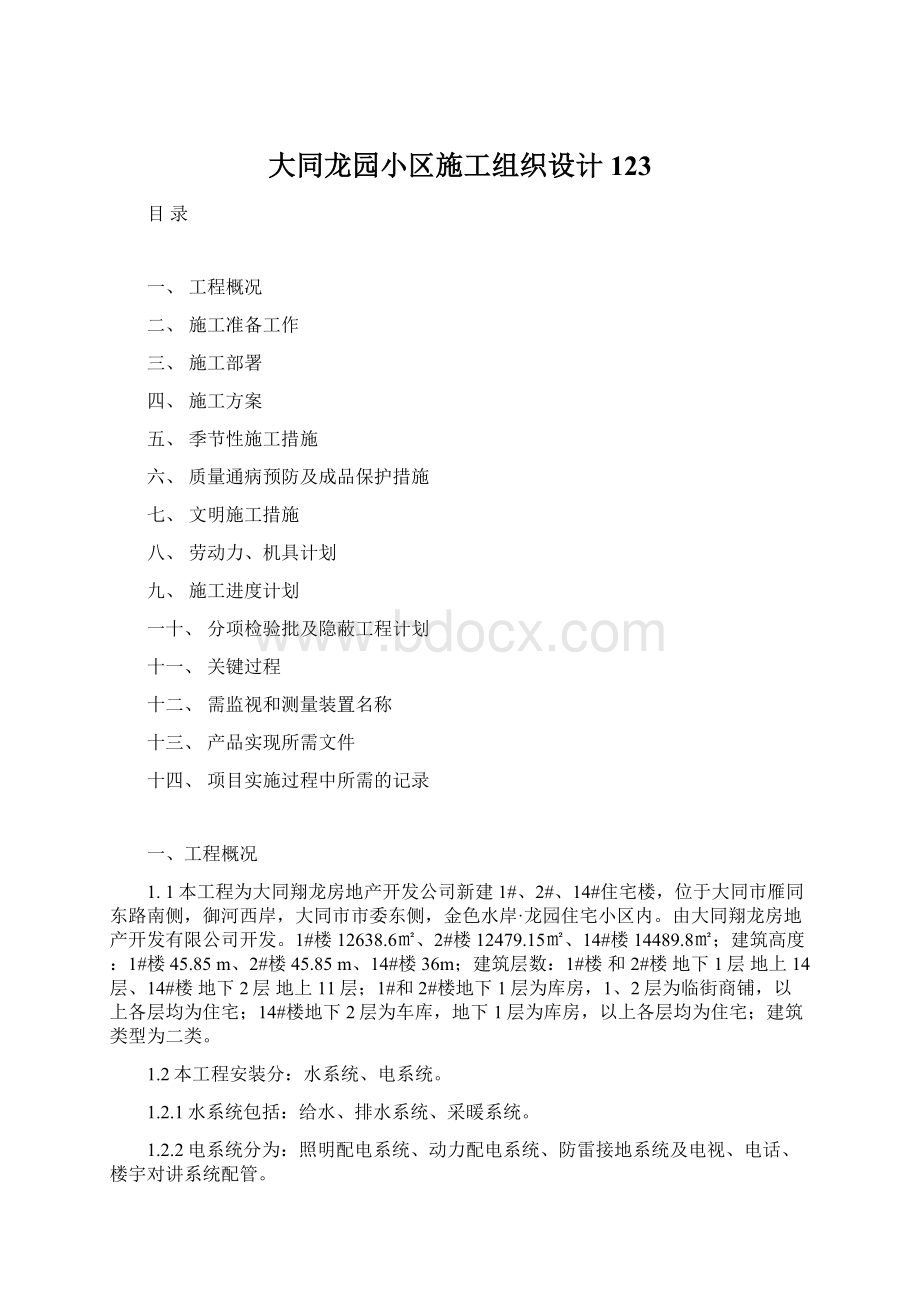 大同龙园小区施工组织设计123.docx_第1页