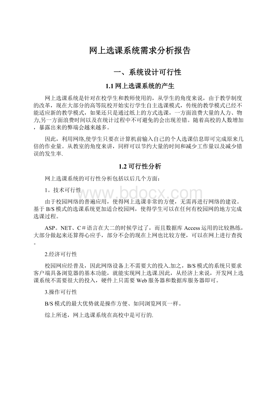 网上选课系统需求分析报告文档格式.docx_第1页