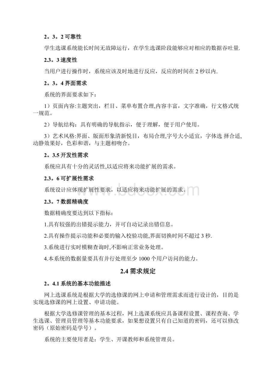 网上选课系统需求分析报告文档格式.docx_第3页