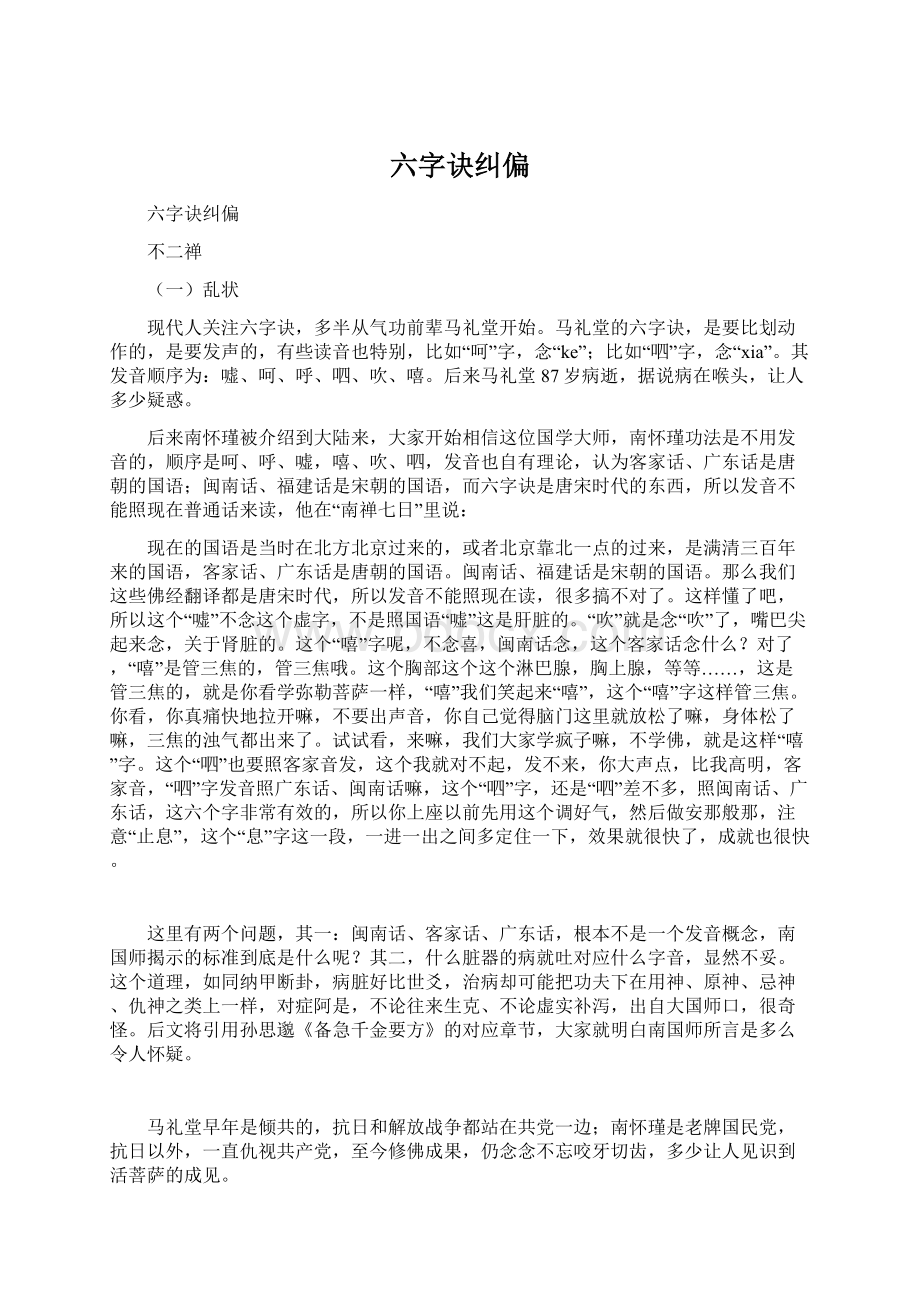 六字诀纠偏Word文档下载推荐.docx