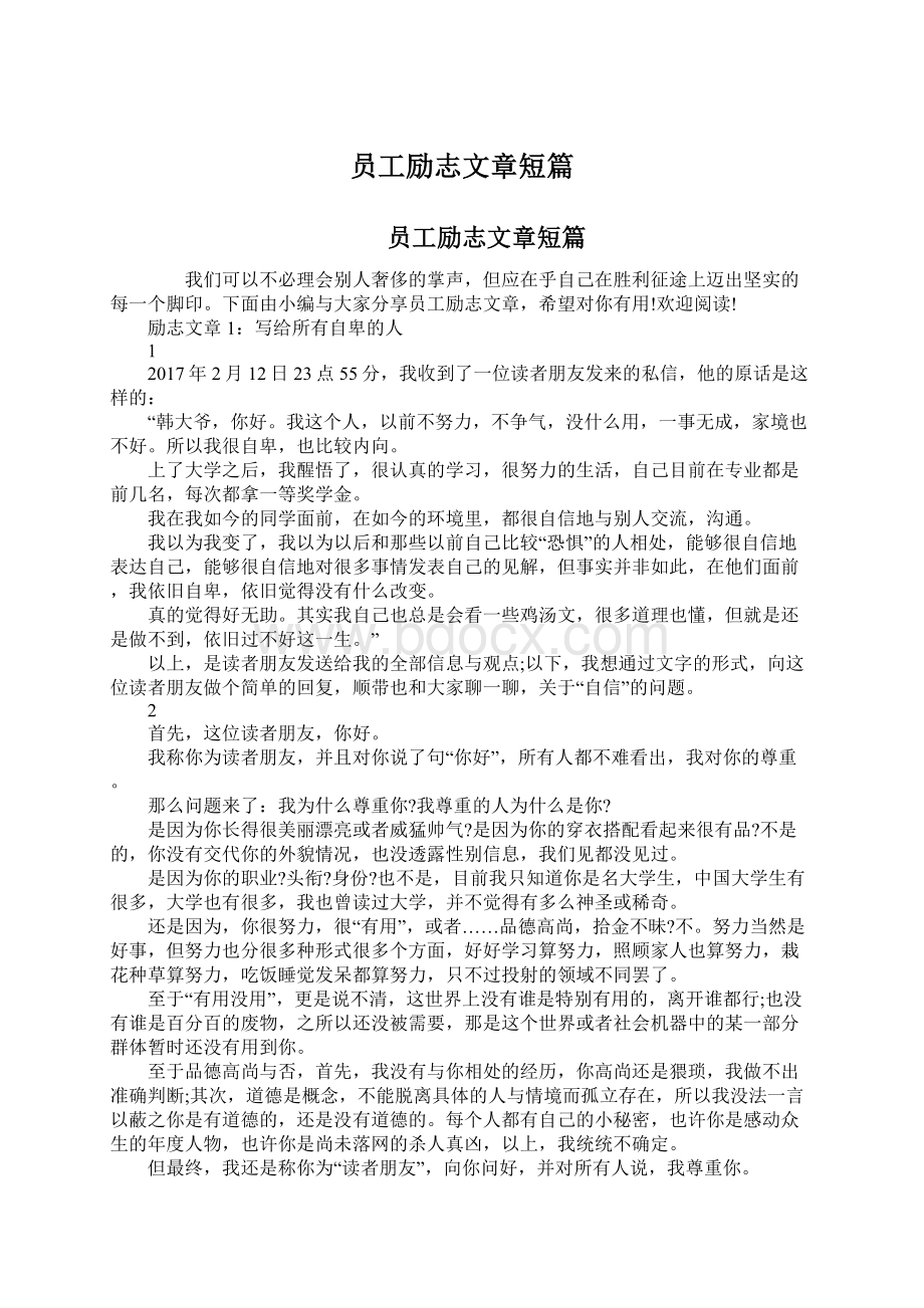 员工励志文章短篇文档格式.docx_第1页