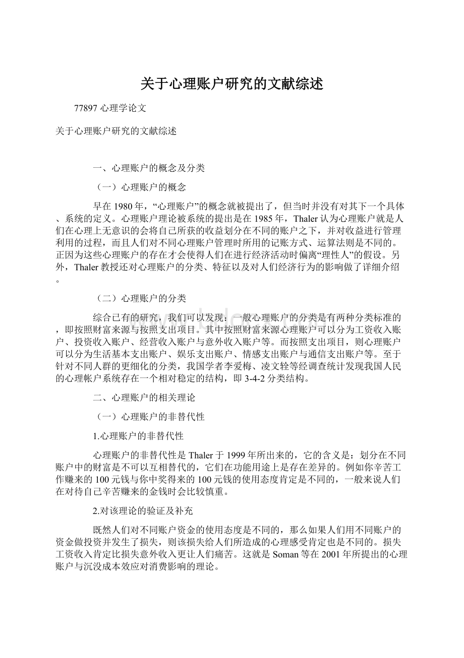 关于心理账户研究的文献综述文档格式.docx_第1页