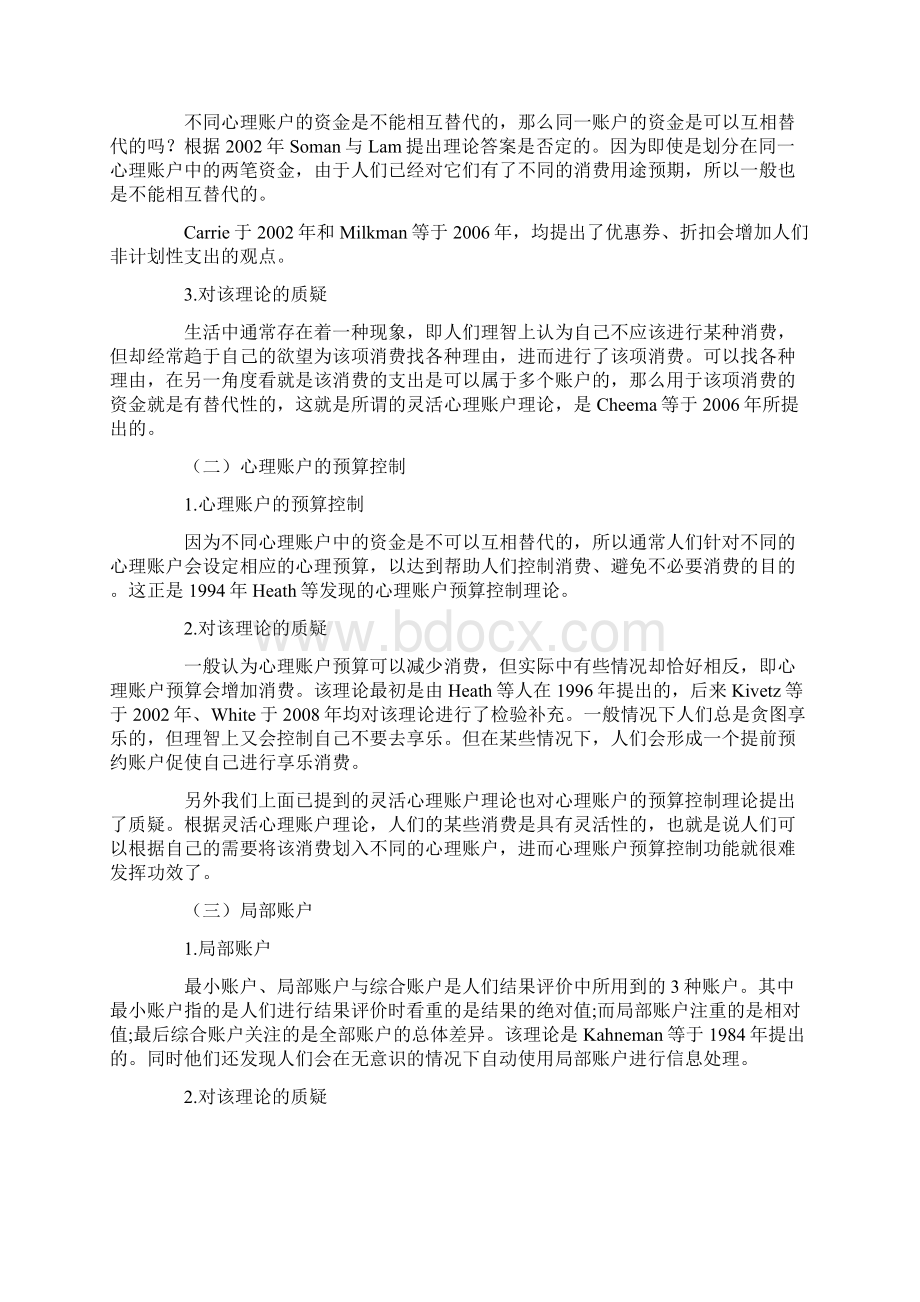 关于心理账户研究的文献综述文档格式.docx_第2页