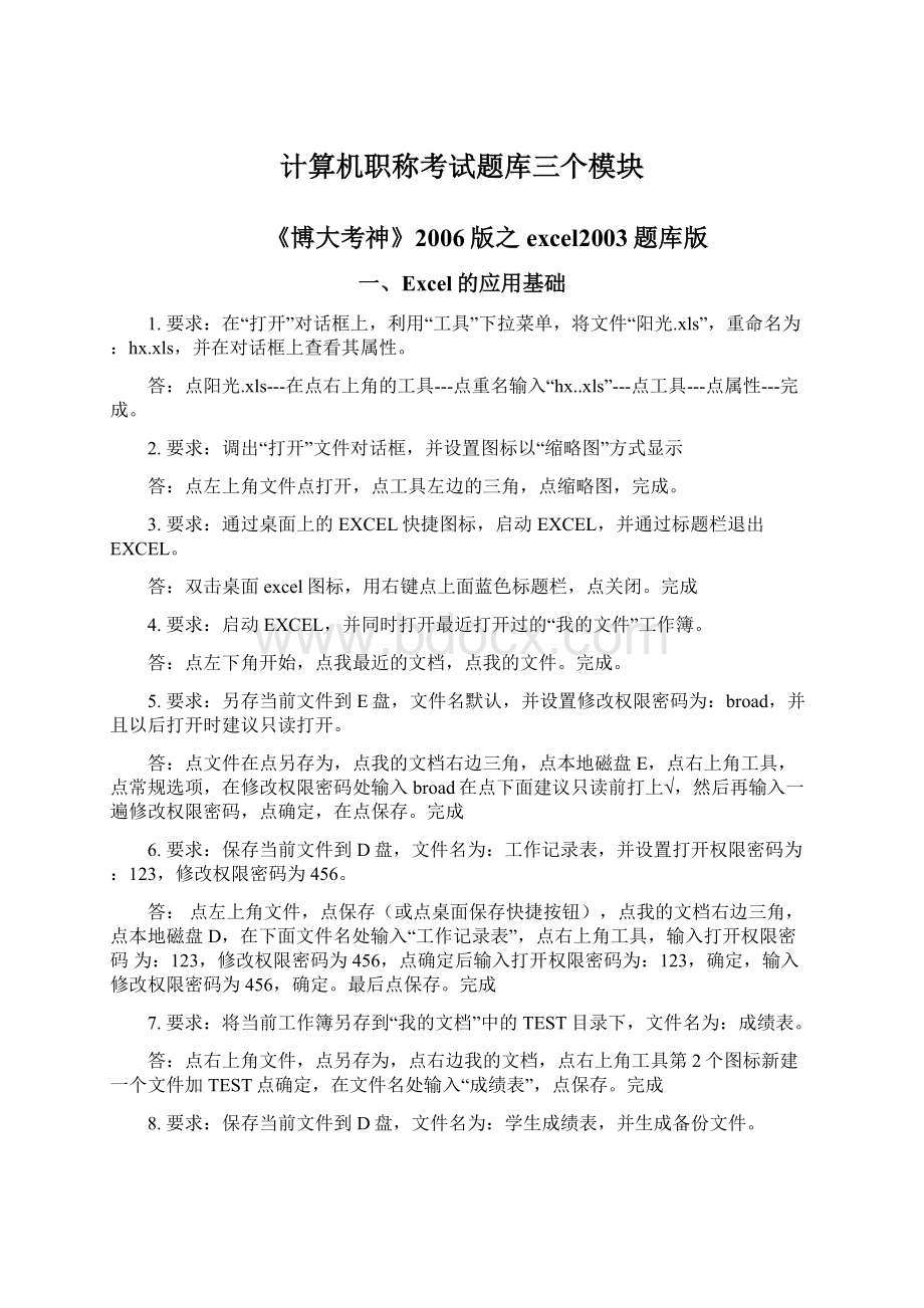 计算机职称考试题库三个模块文档格式.docx_第1页