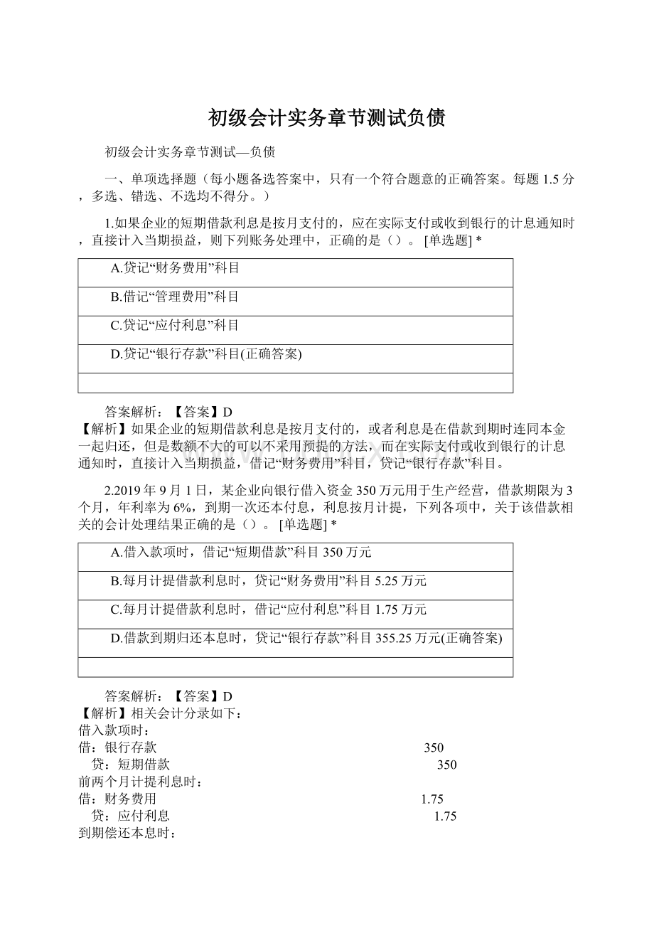 初级会计实务章节测试负债Word格式.docx_第1页