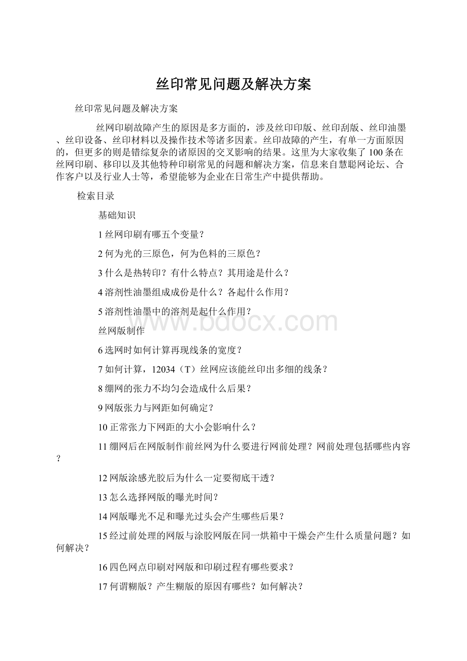 丝印常见问题及解决方案Word文档下载推荐.docx