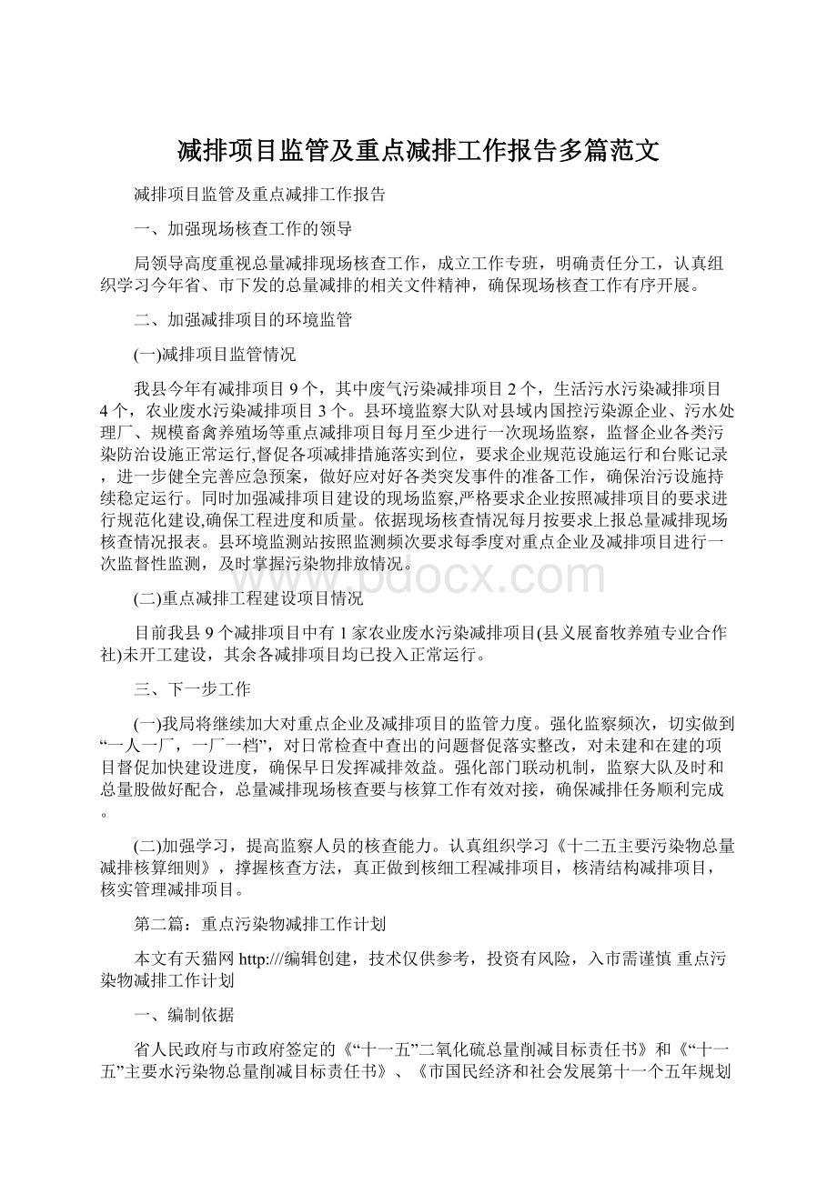 减排项目监管及重点减排工作报告多篇范文.docx_第1页