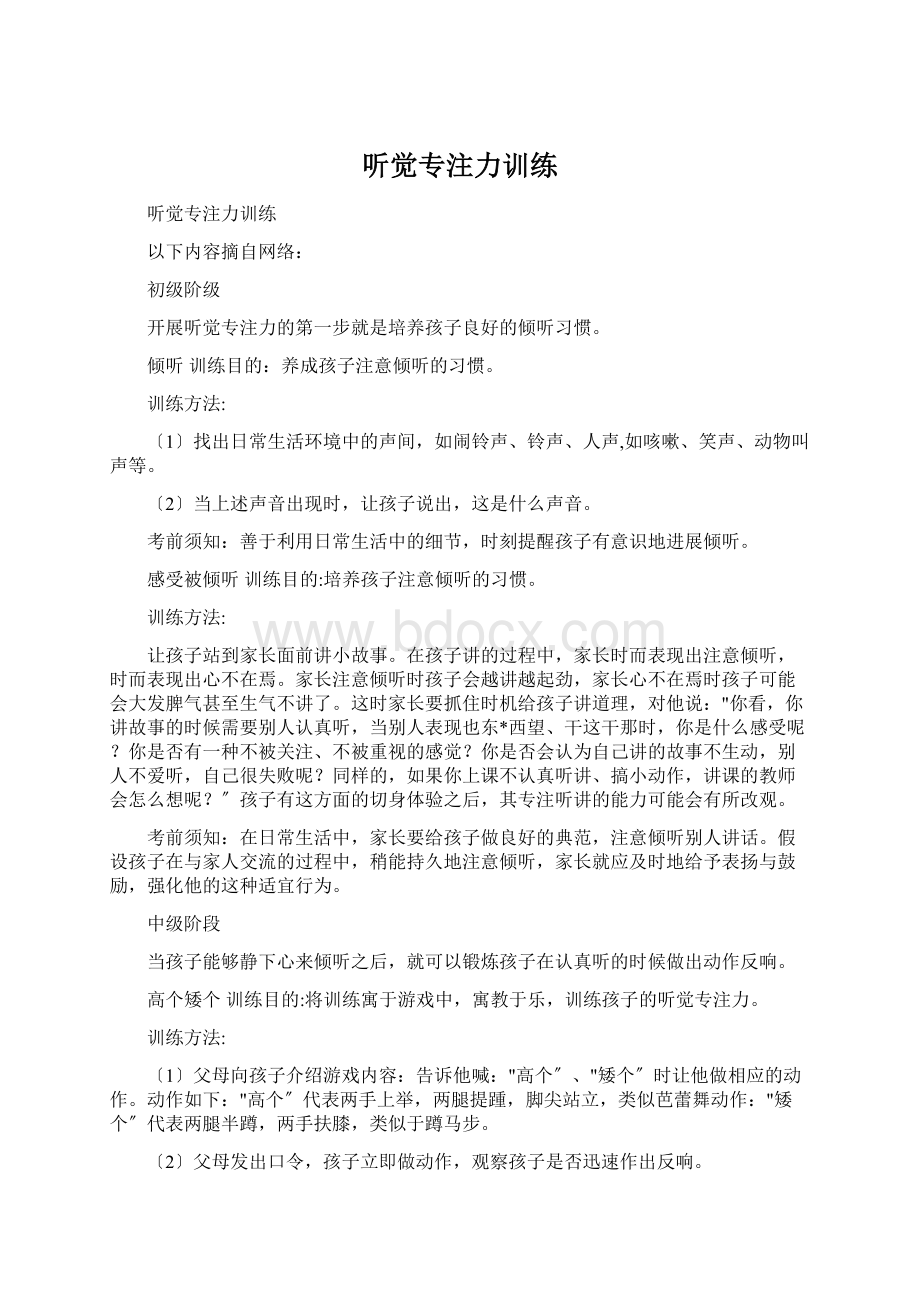 听觉专注力训练Word格式文档下载.docx