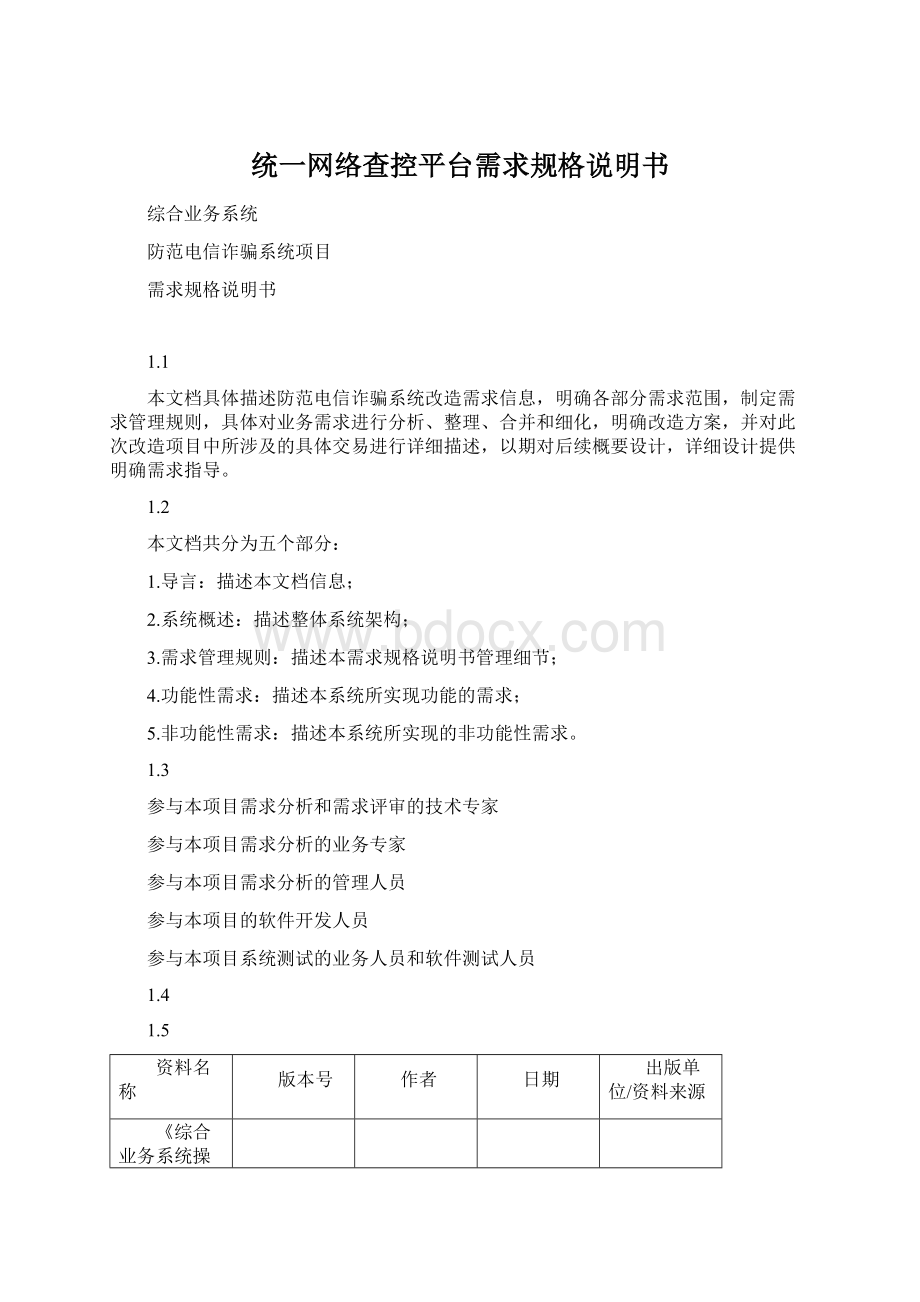 统一网络查控平台需求规格说明书Word文档格式.docx