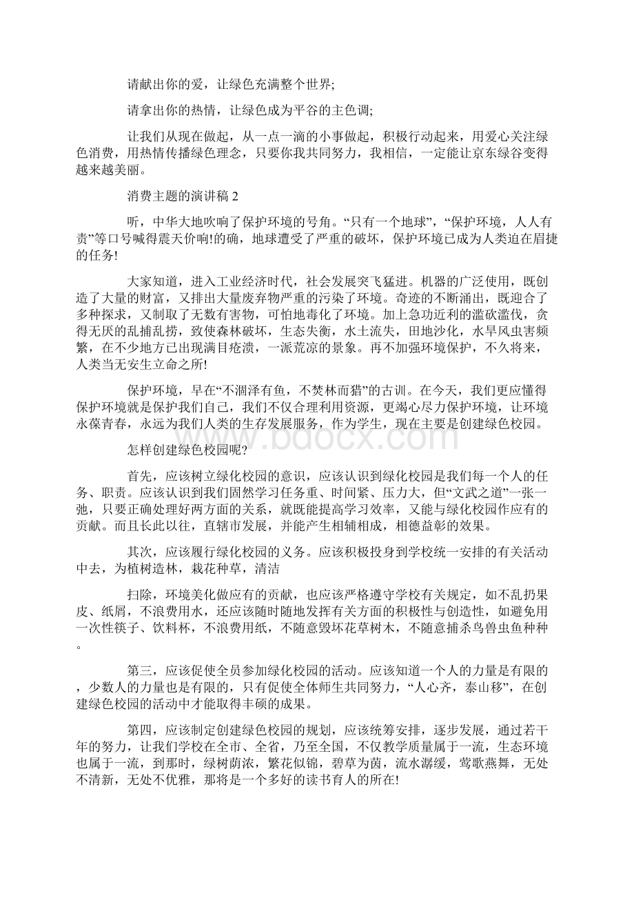 消费为主题的演讲稿五篇Word下载.docx_第2页