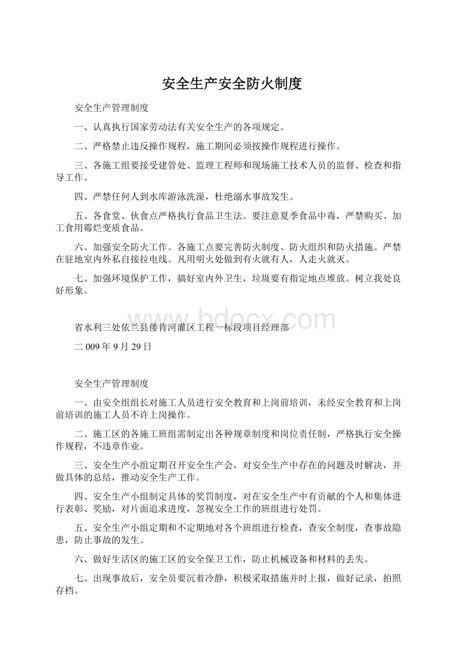 安全生产安全防火制度Word文档下载推荐.docx