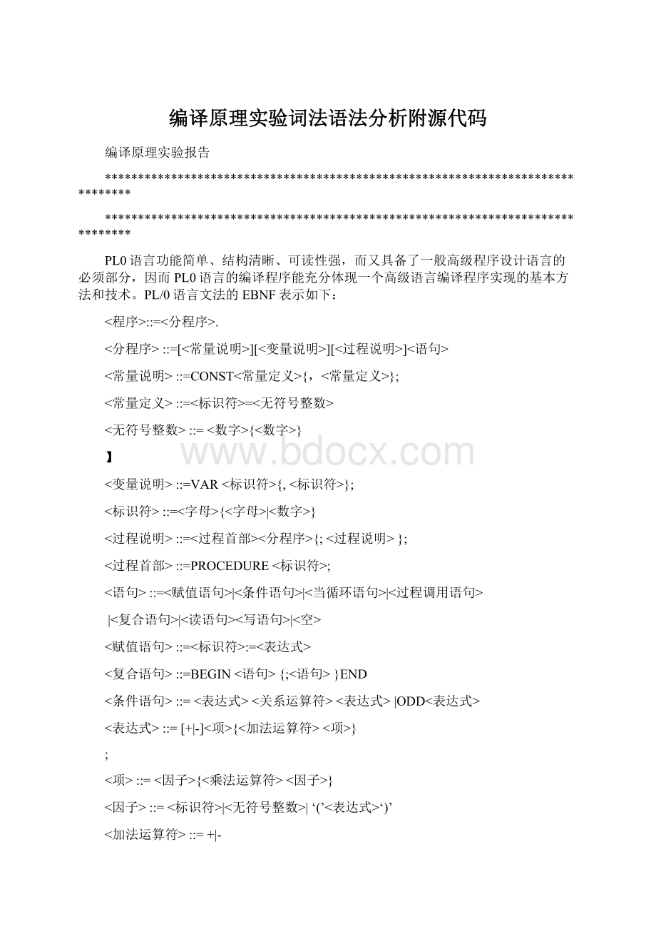 编译原理实验词法语法分析附源代码.docx