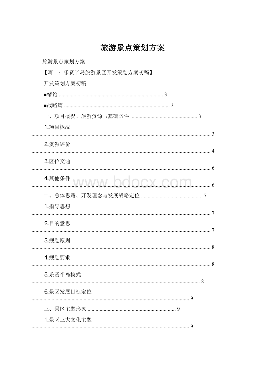 旅游景点策划方案.docx_第1页