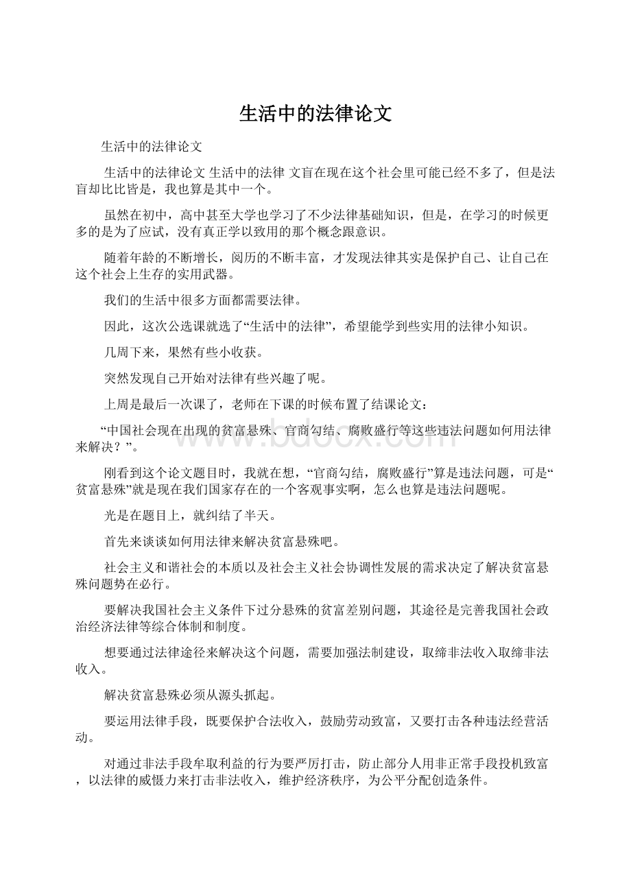 生活中的法律论文.docx_第1页