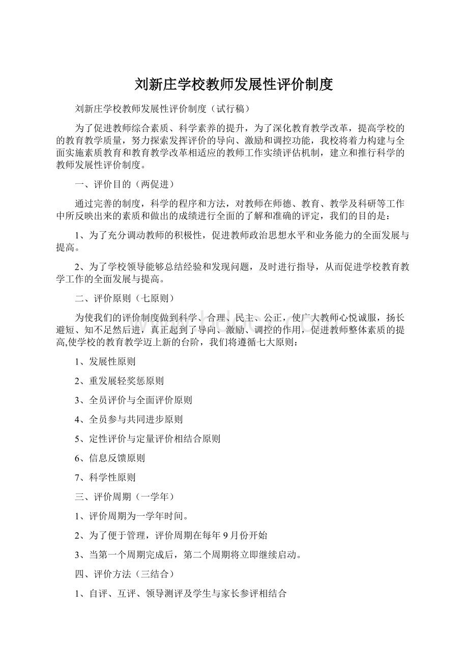 刘新庄学校教师发展性评价制度Word文档下载推荐.docx_第1页