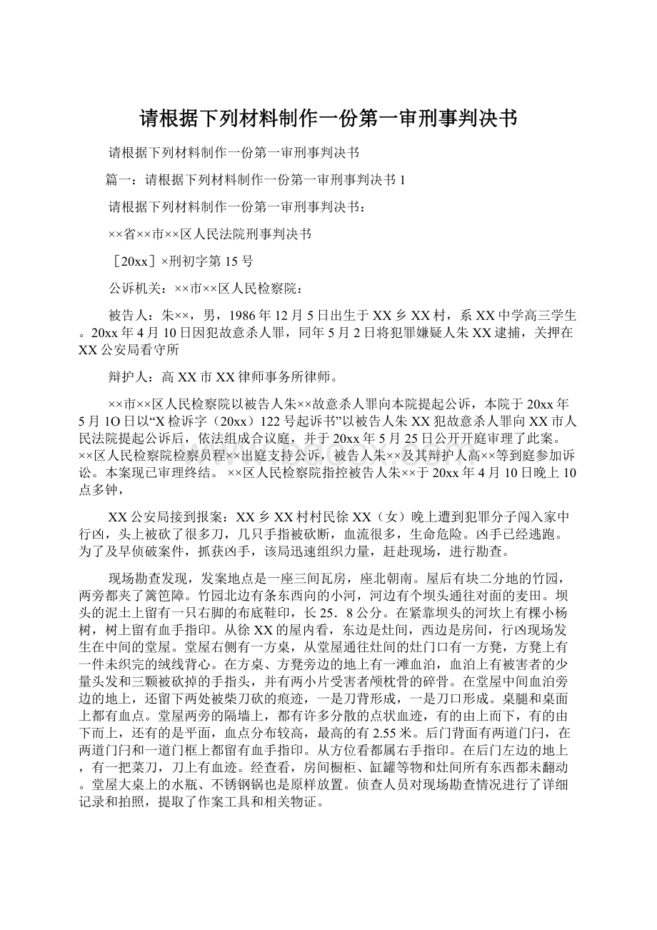 请根据下列材料制作一份第一审刑事判决书Word文件下载.docx