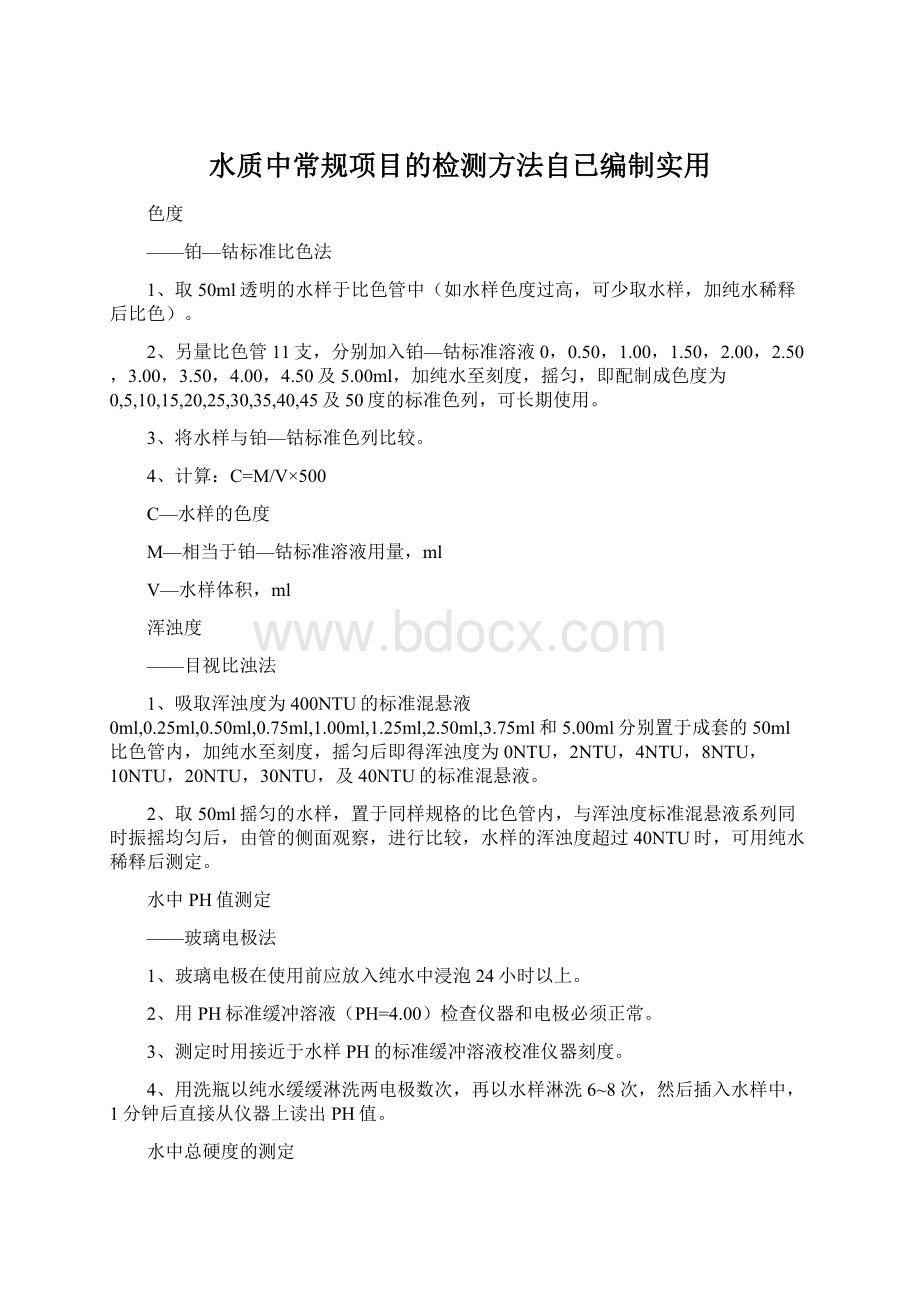 水质中常规项目的检测方法自已编制实用Word下载.docx_第1页