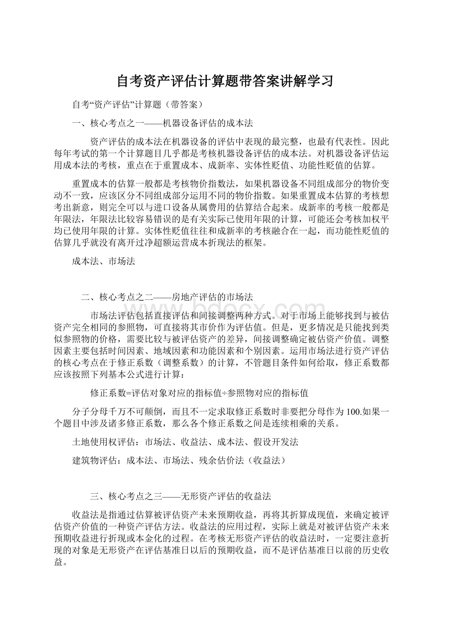 自考资产评估计算题带答案讲解学习.docx_第1页