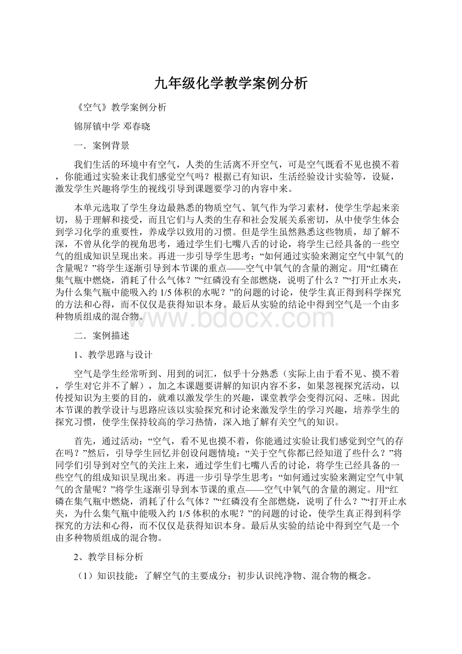 九年级化学教学案例分析Word格式文档下载.docx