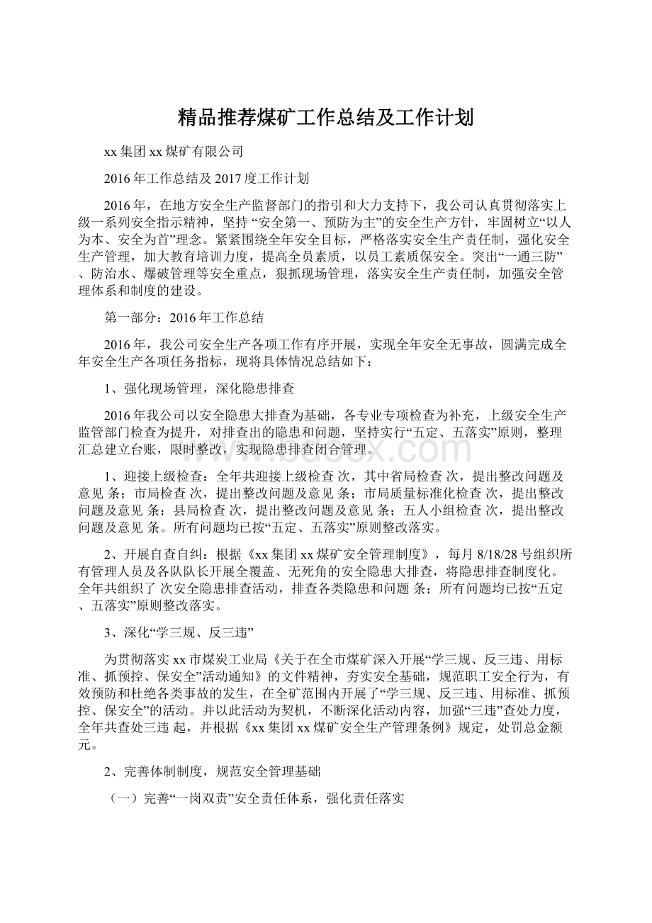 精品推荐煤矿工作总结及工作计划.docx