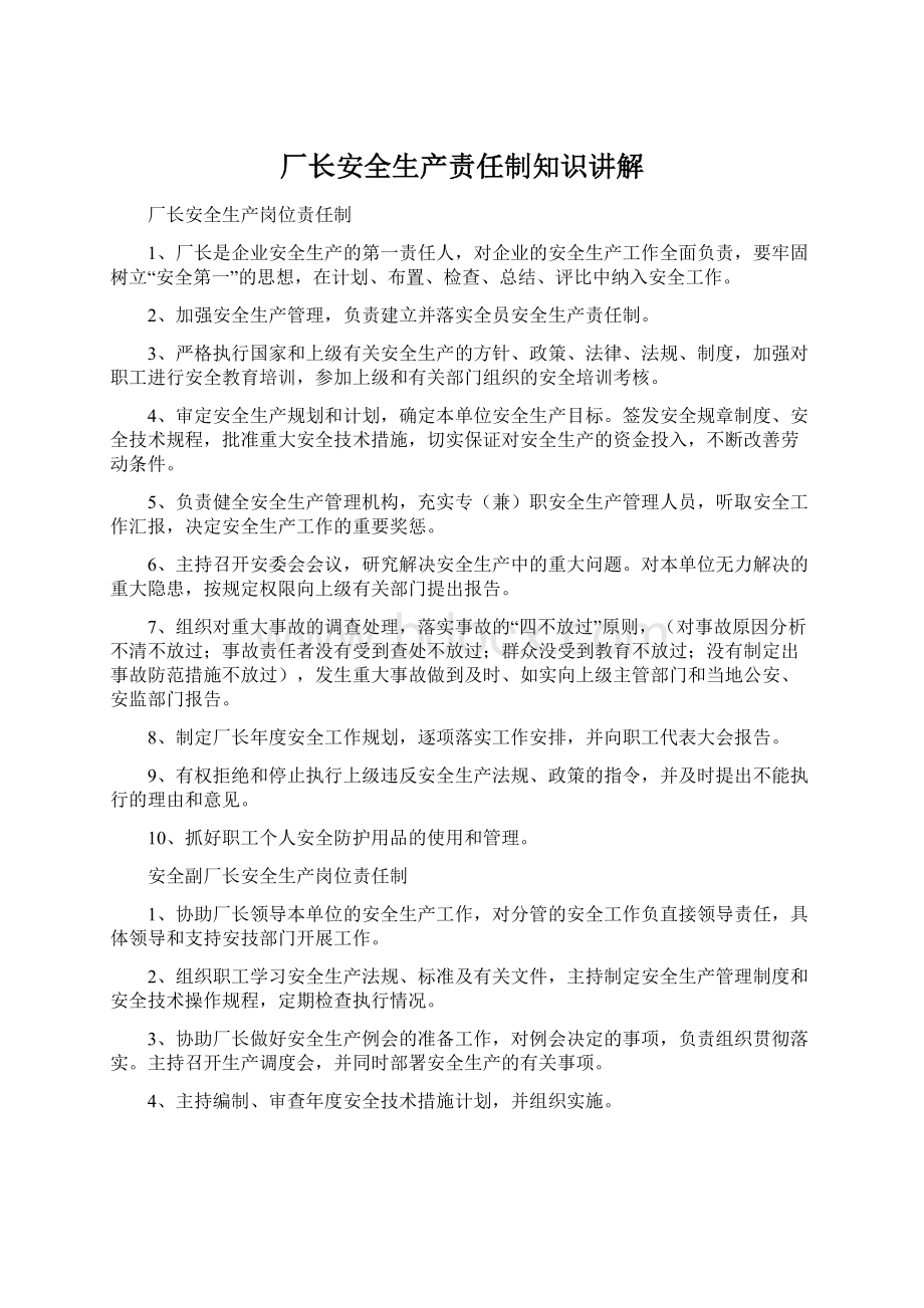 厂长安全生产责任制知识讲解Word格式.docx_第1页