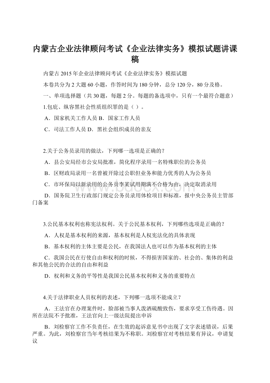 内蒙古企业法律顾问考试《企业法律实务》模拟试题讲课稿.docx_第1页